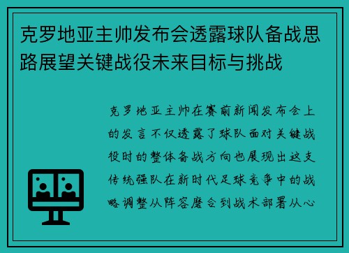 克罗地亚主帅发布会透露球队备战思路展望关键战役未来目标与挑战