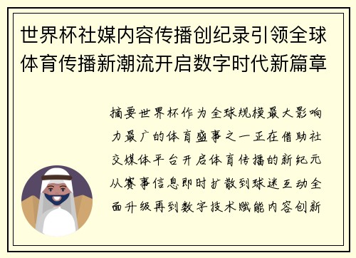 世界杯社媒内容传播创纪录引领全球体育传播新潮流开启数字时代新篇章