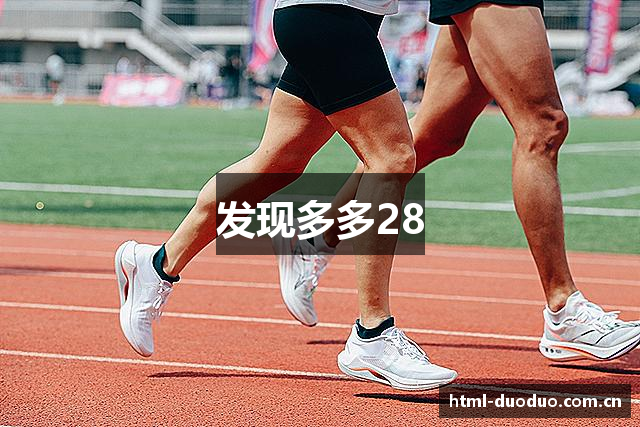 发现多多28